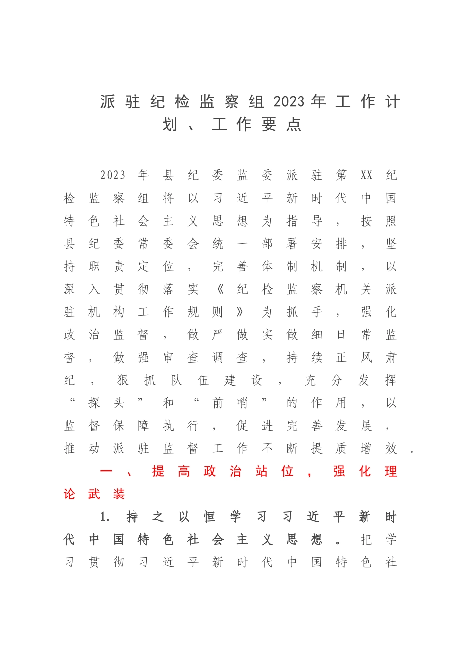 派驻纪检监察组2023年工作计划、工作要点.docx_第1页