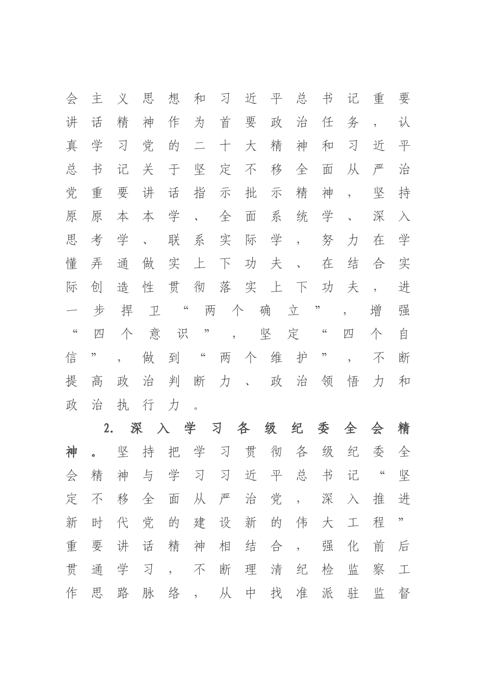 派驻纪检监察组2023年工作计划、工作要点.docx_第2页
