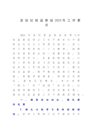 派驻纪检监察组2023年工作要点.docx