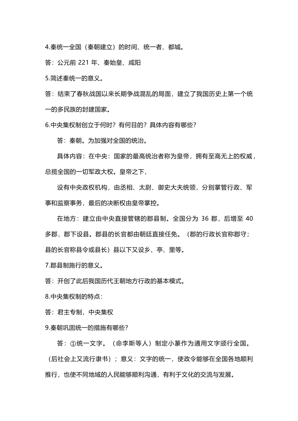 部编初中历史 第9课《秦统一中国》知识点整理及问答题.docx_第2页