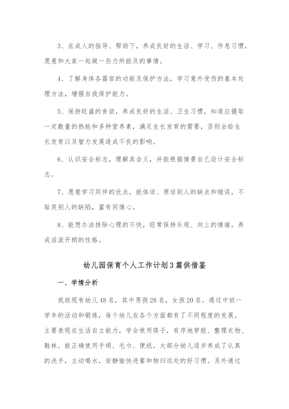 幼儿园保育个人工作计划3篇供借鉴.docx_第2页