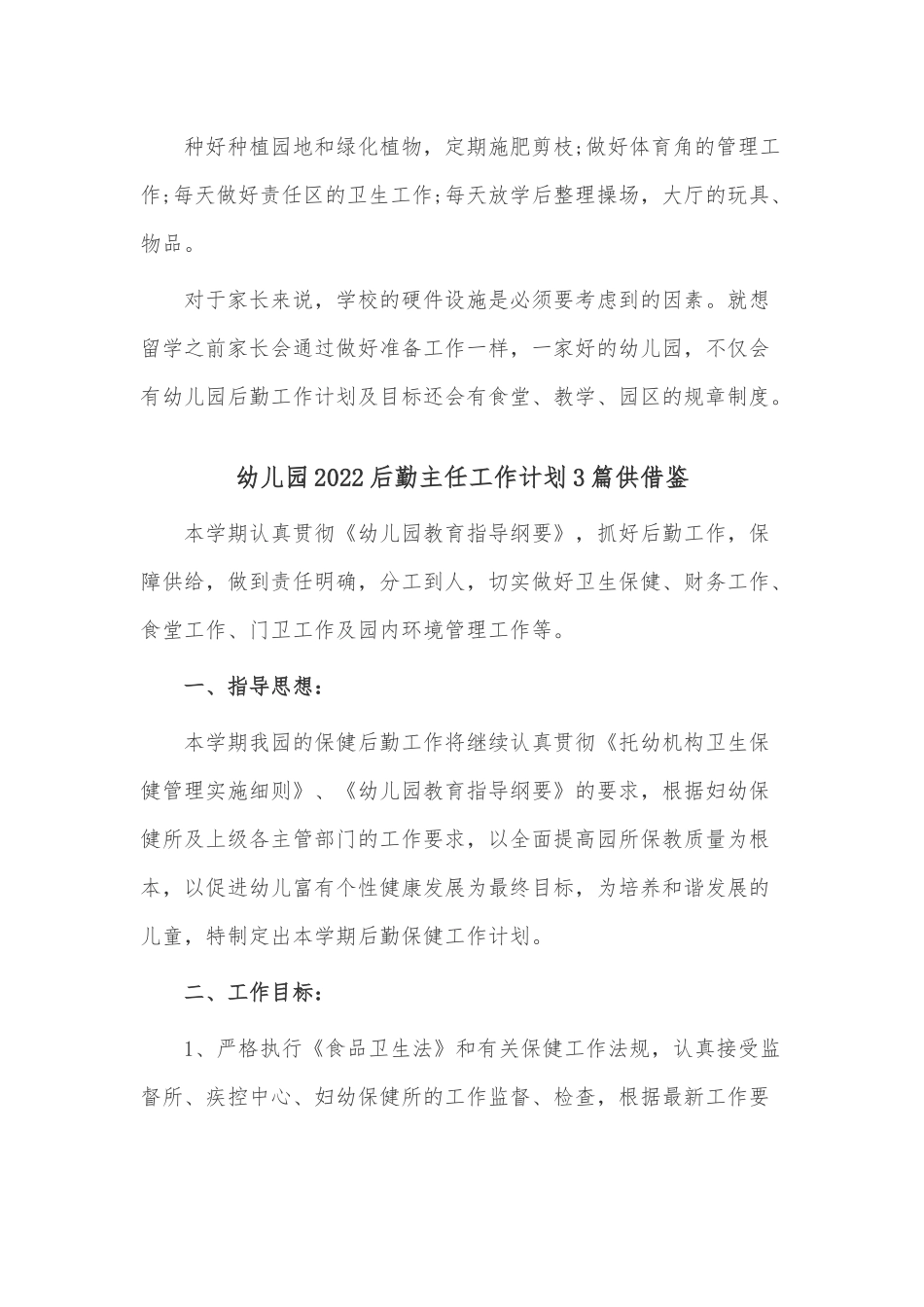 幼儿园2022后勤主任工作计划3篇供借鉴.docx_第3页