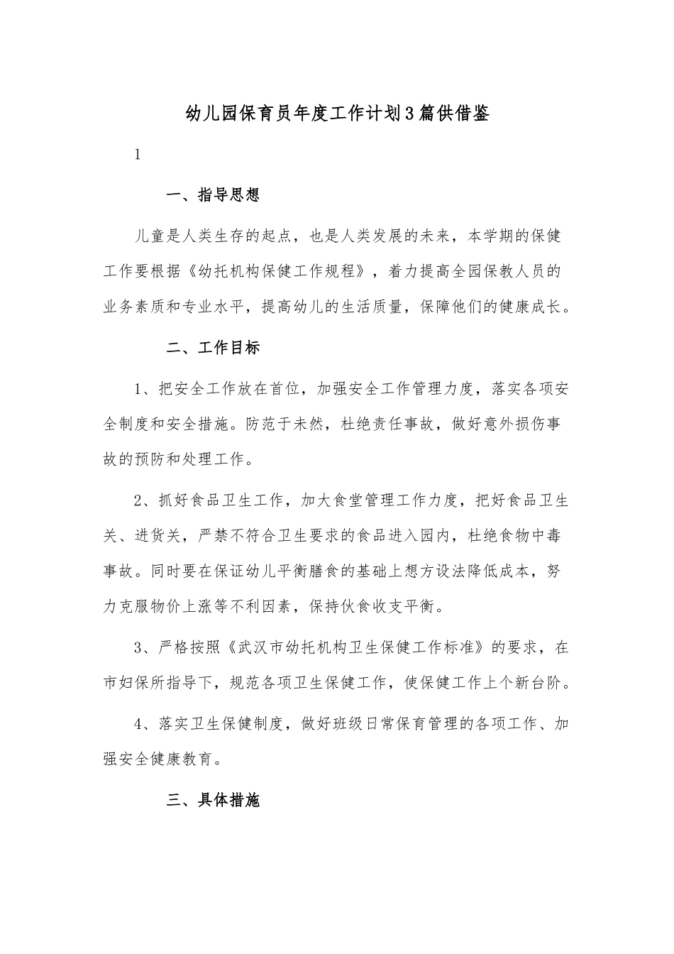 幼儿园保育员年度工作计划3篇供借鉴.docx_第1页