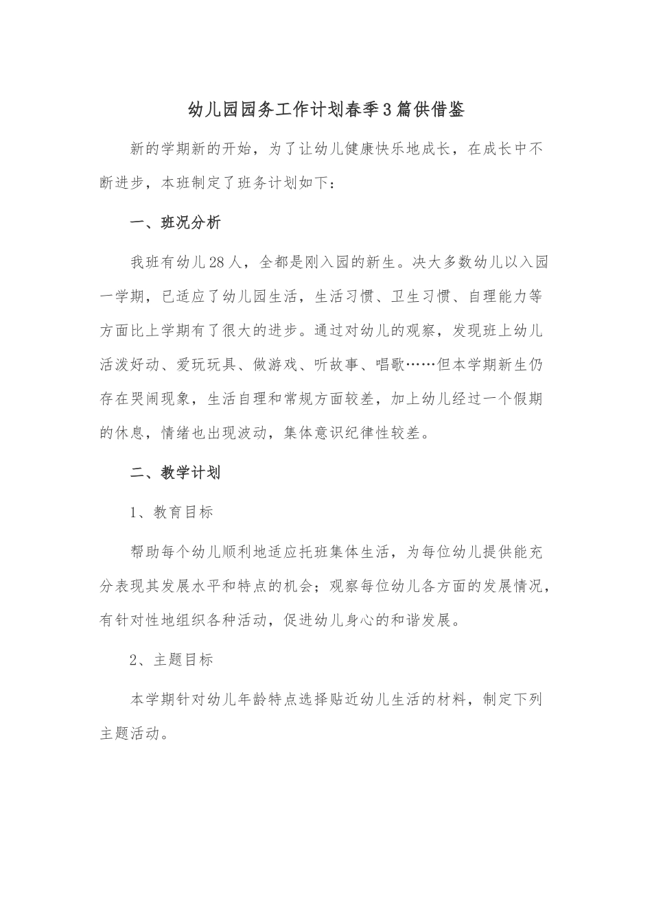 幼儿园园务工作计划春季3篇供借鉴.docx_第1页