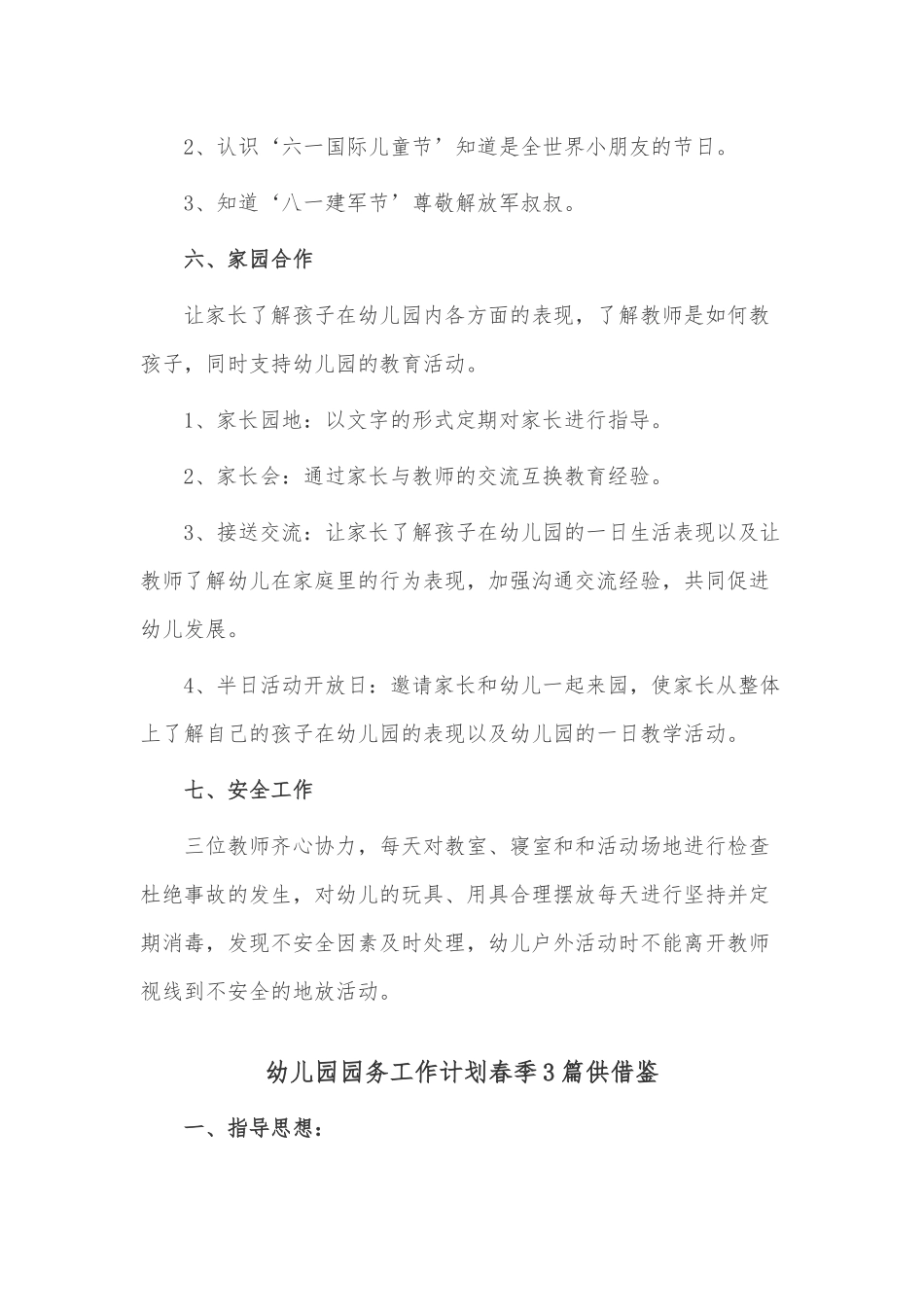 幼儿园园务工作计划春季3篇供借鉴.docx_第3页