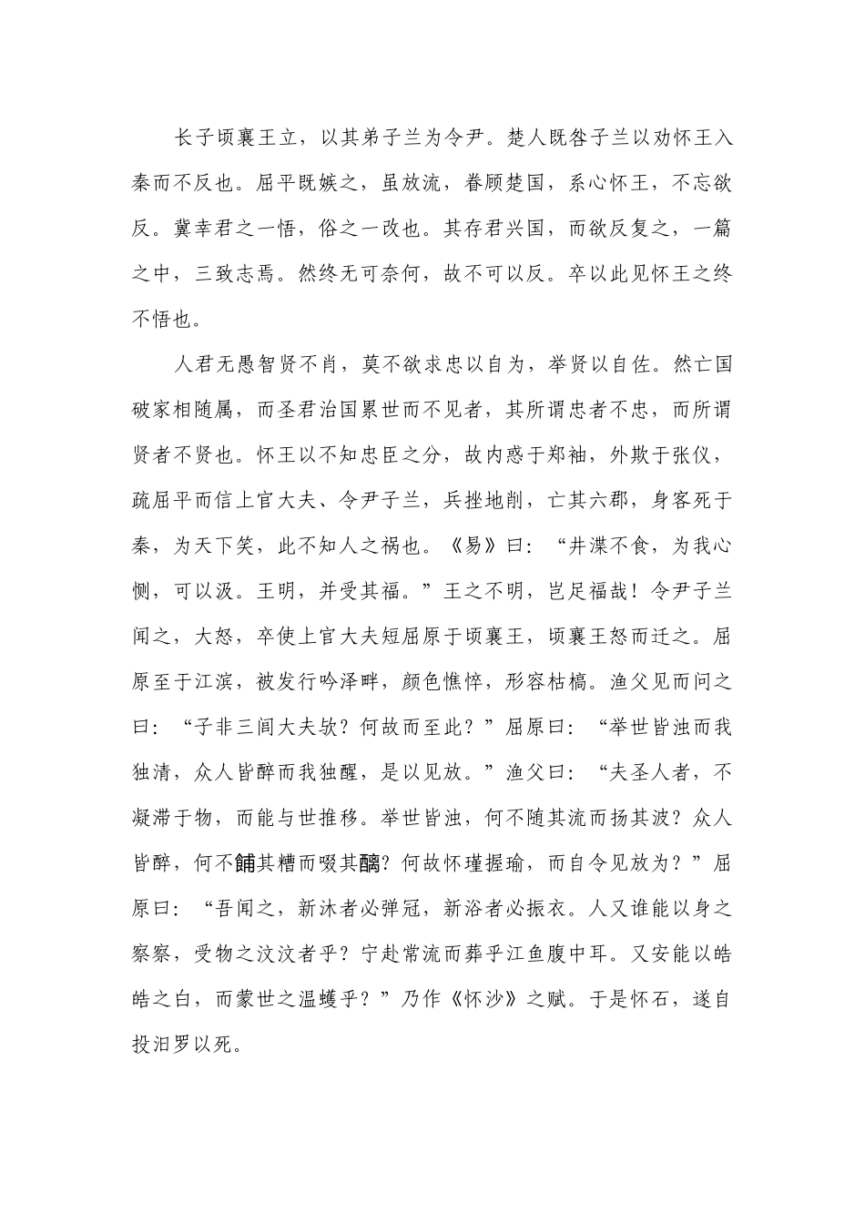 《屈原列传》知识点汇总+练习 -- 统编版高二选择性必修中.docx_第3页