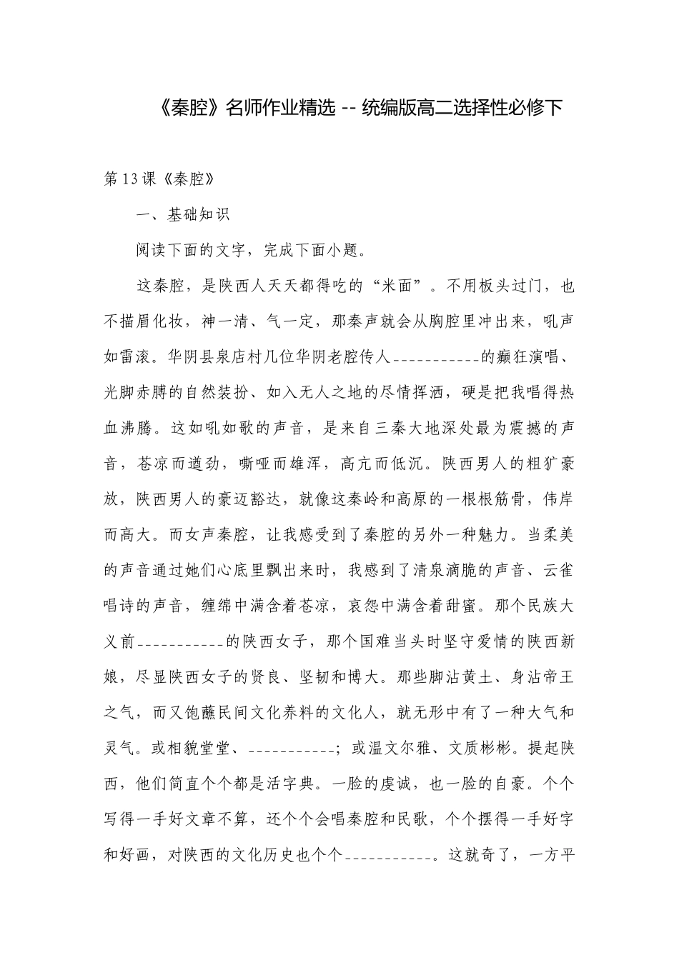 《秦腔》名师作业精选 -- 统编版高二选择性必修下.docx_第1页