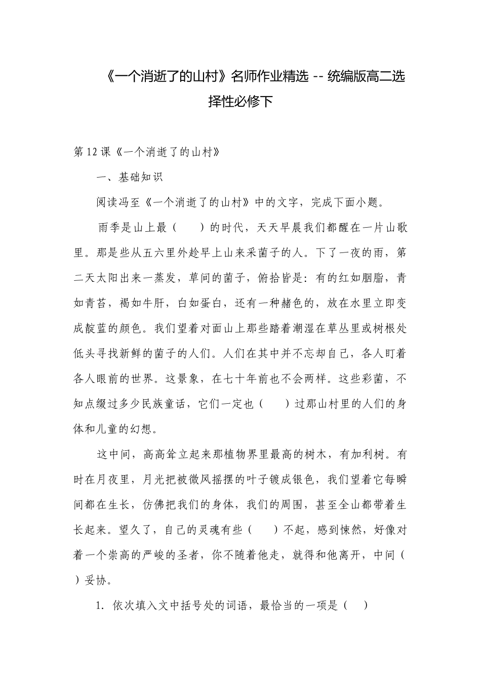 《一个消逝了的山村》名师作业精选 -- 统编版高二选择性必修下.docx_第1页