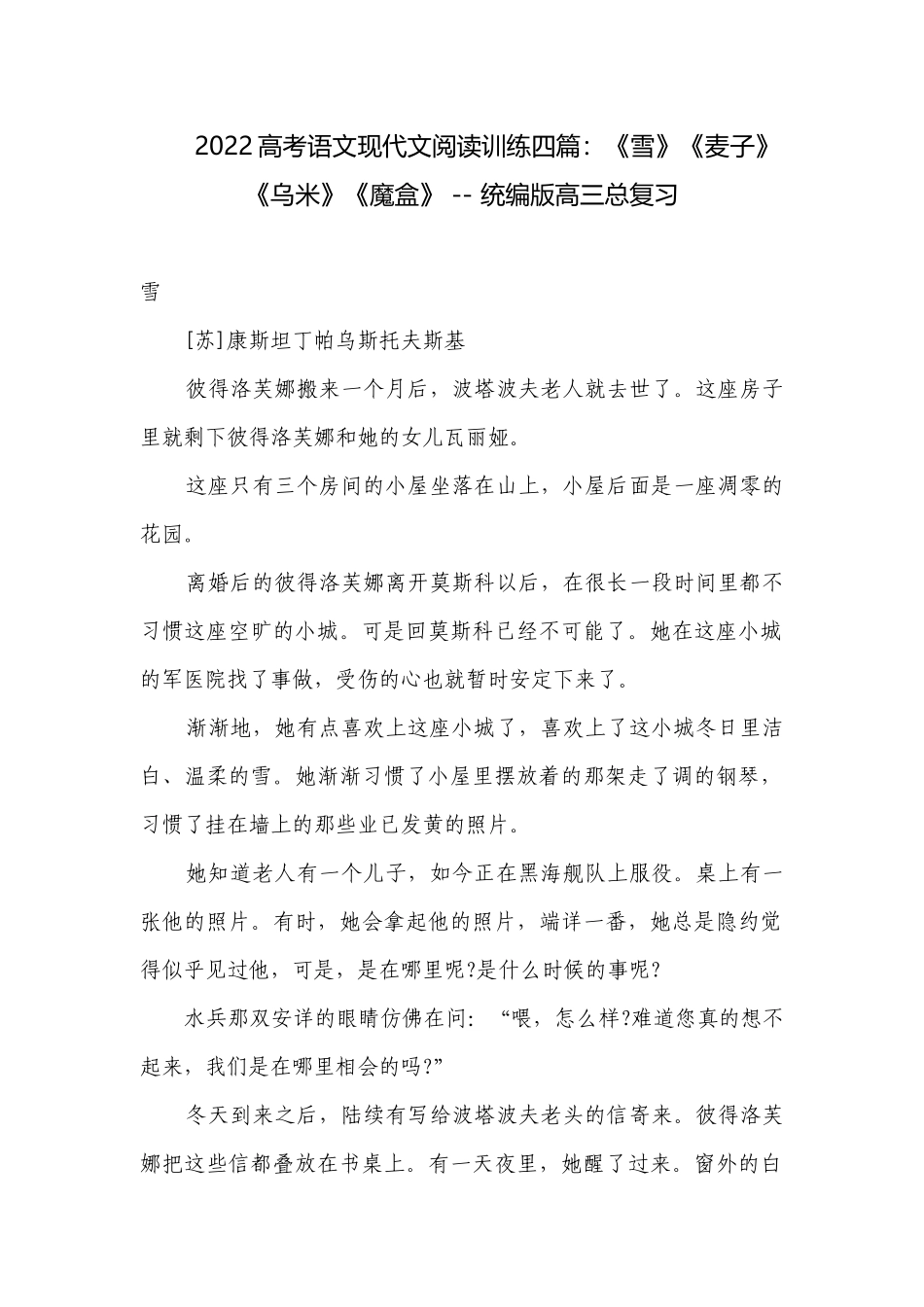 2022高考语文现代文阅读训练四篇：《雪》《麦子》《乌米》《魔盒》 -- 统编版高三总复习.docx_第1页
