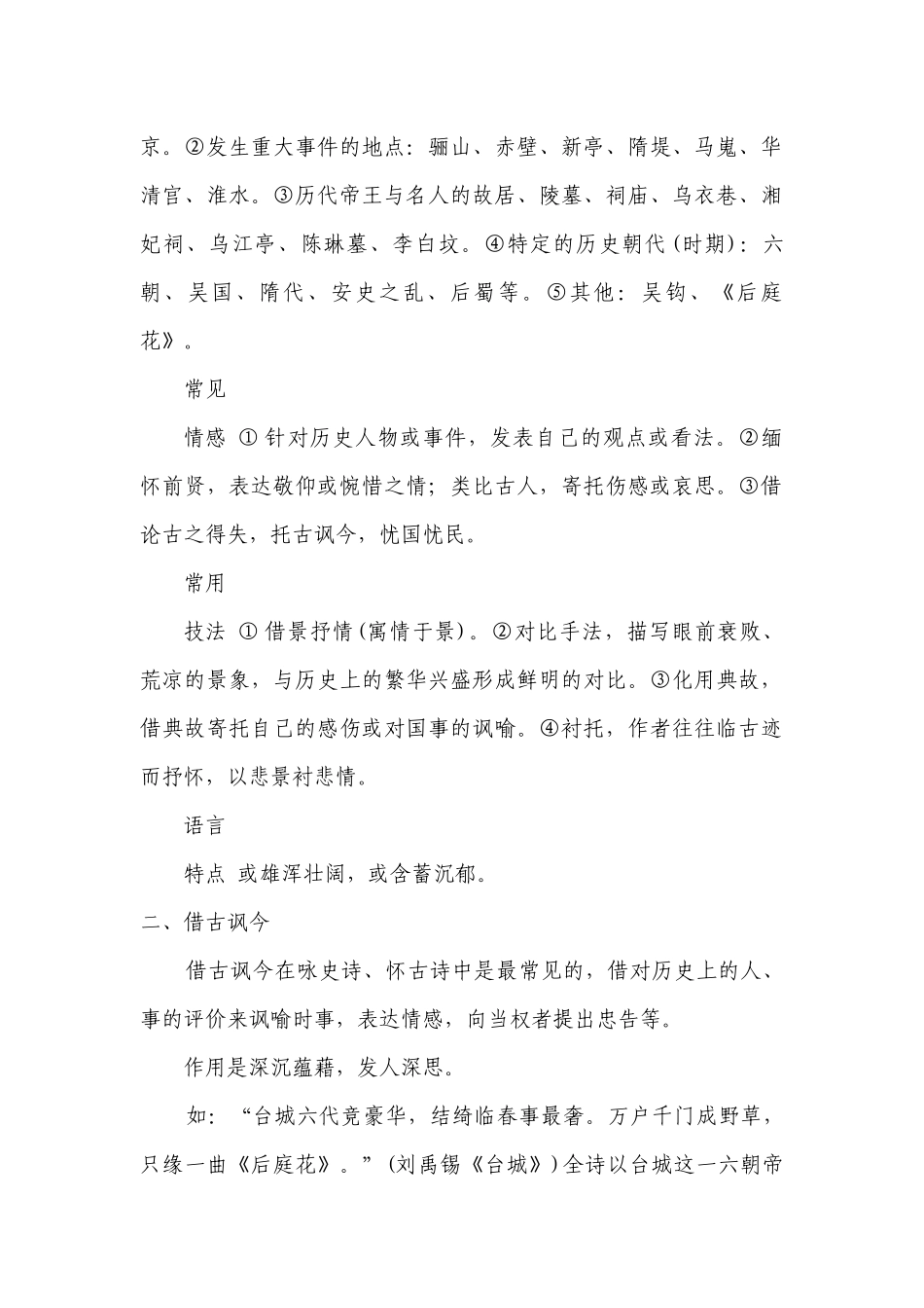 2022届高考语文二轮复习：古代诗歌鉴赏之怀古诗巩固练 -- 统编版高三总复习.docx_第2页