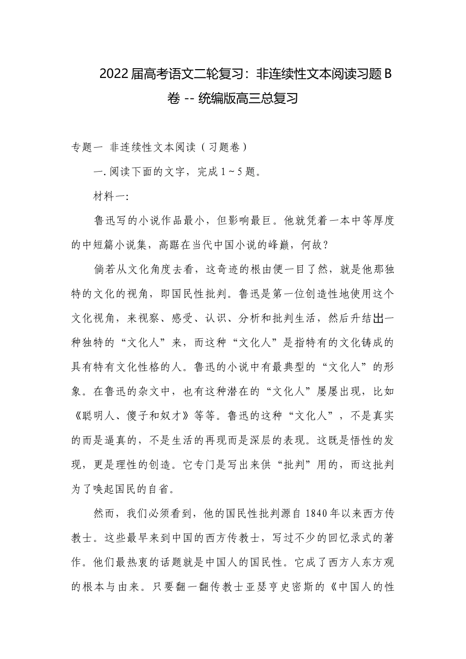 2022届高考语文二轮复习：非连续性文本阅读习题B卷 -- 统编版高三总复习.docx_第1页