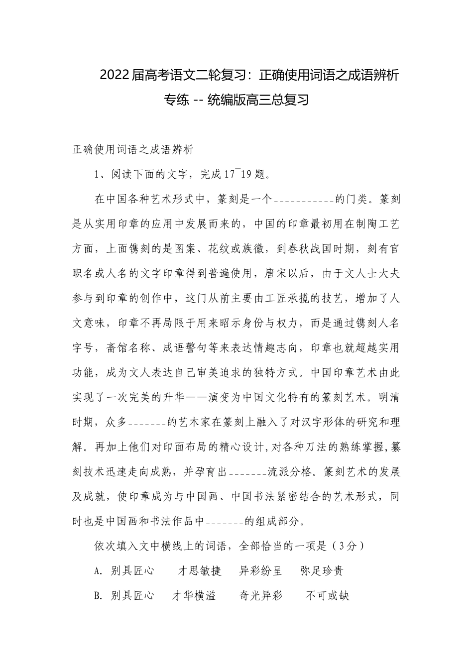 2022届高考语文二轮复习：正确使用词语之成语辨析专练 -- 统编版高三总复习.docx_第1页