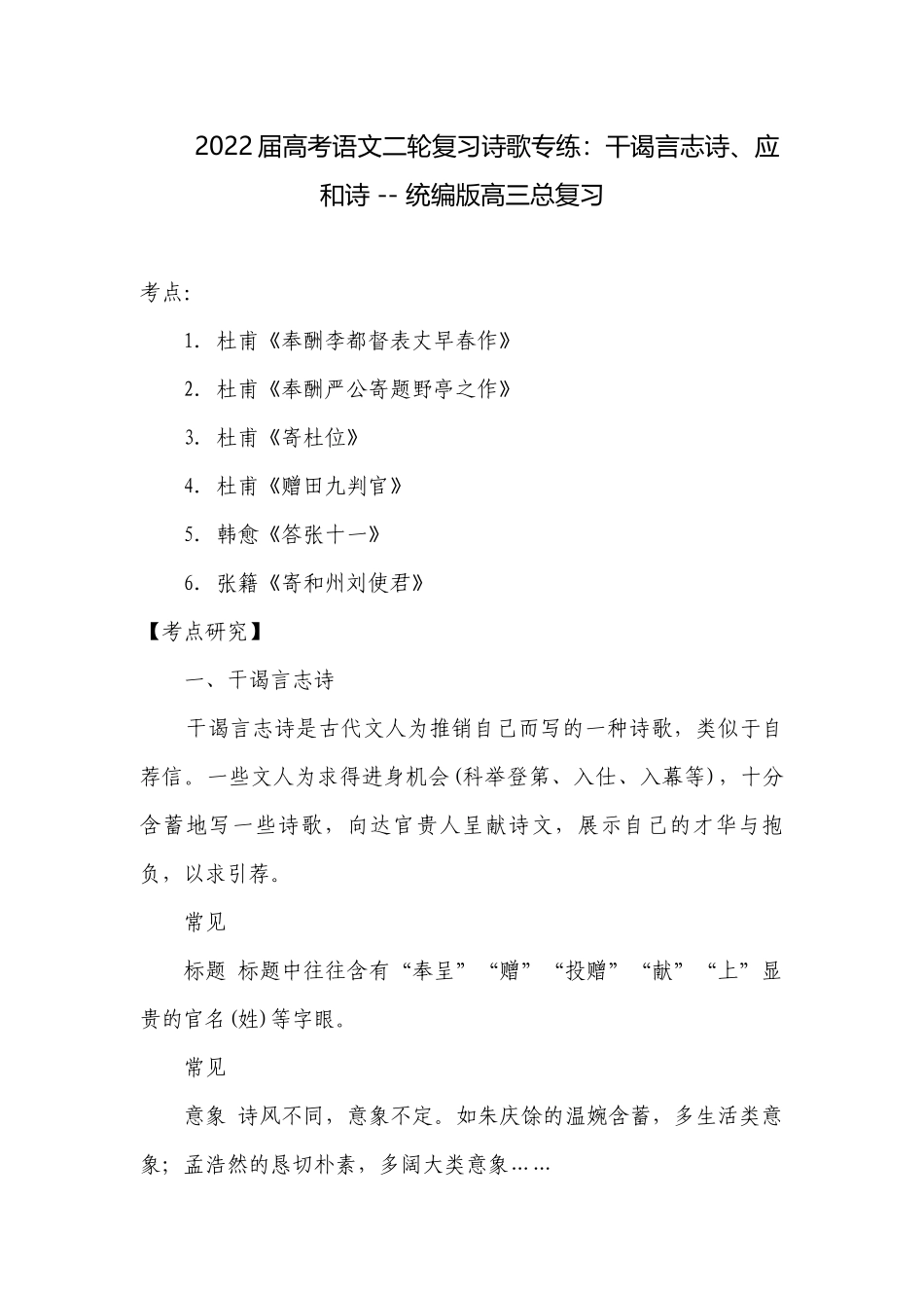 2022届高考语文二轮复习诗歌专练：干谒言志诗、应和诗 -- 统编版高三总复习.docx_第1页