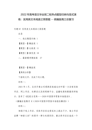 2022年高考语文毕业班二轮热点题型归纳与变式演练：实用类文本阅读之简答题 -- 统编版高三总复习.docx