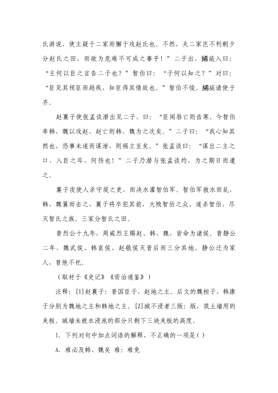 2022年高考语文二轮考点强化训练：文言文阅读之史传类文本 -- 统编版高三总复习.docx_第2页