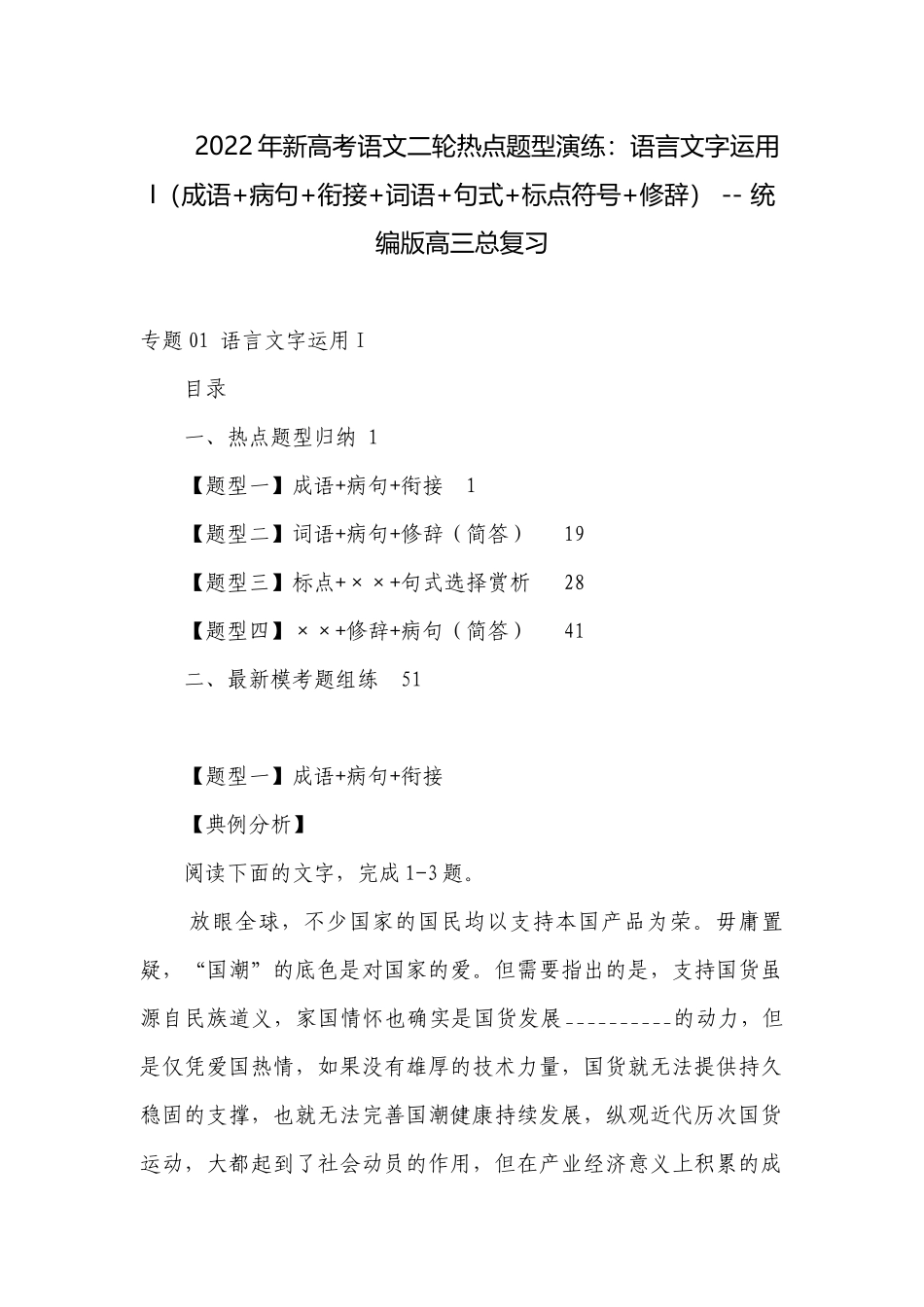 2022年新高考语文二轮热点题型演练：语言文字运用I（成语+病句+衔接+词语+句式+标点符号+修辞） -- 统编版高三总复习.docx_第1页
