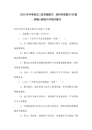 2022年中考语文二轮专题复习：病句专项复习50题 -- 部编人教版九年级总复习.docx