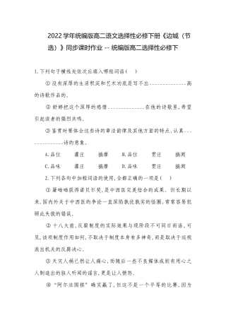2022学年统编版高二语文选择性必修下册《边城（节选）》同步课时作业 -- 统编版高二选择性必修下.docx