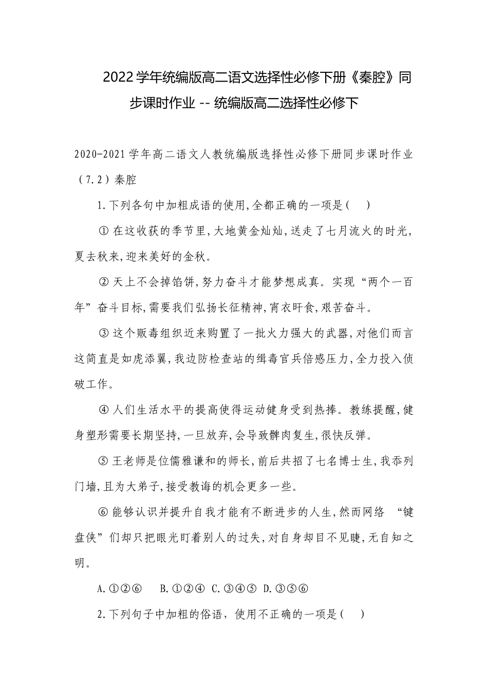 2022学年统编版高二语文选择性必修下册《秦腔》同步课时作业 -- 统编版高二选择性必修下.docx_第1页