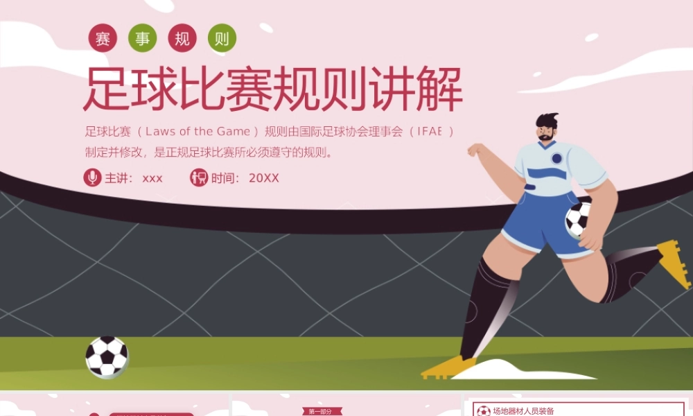红绿卡通风足球比赛规则讲解PPT模板.pptx