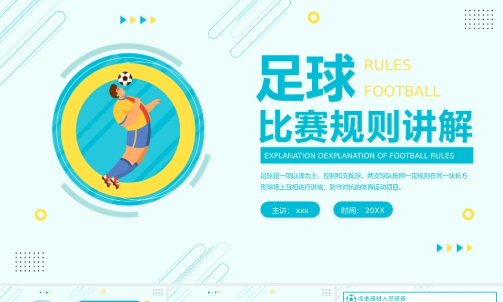 蓝黄插画风足球比赛规则讲解PPT模板.pptx
