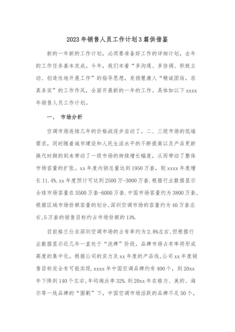 2023年销售人员工作计划3篇供借鉴.docx_第1页