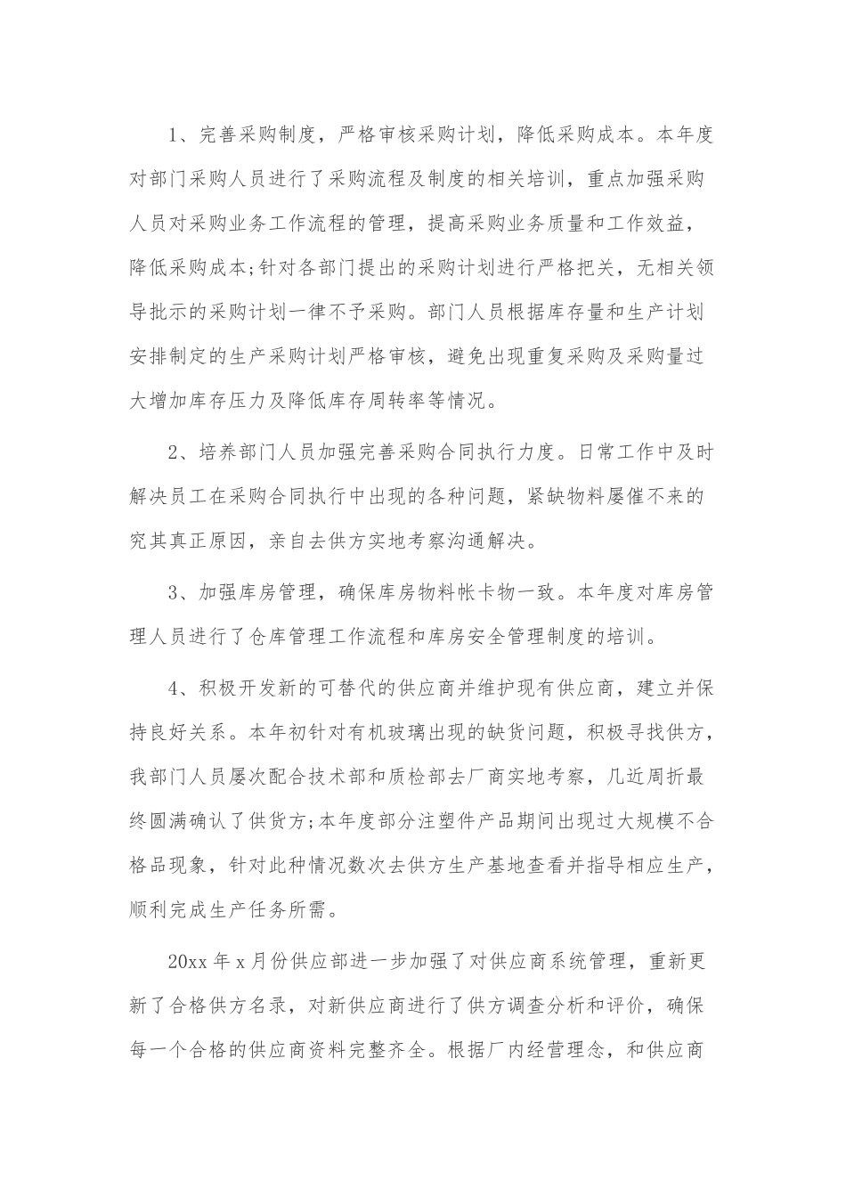 采购部年终工作总结3篇供借鉴.docx_第3页
