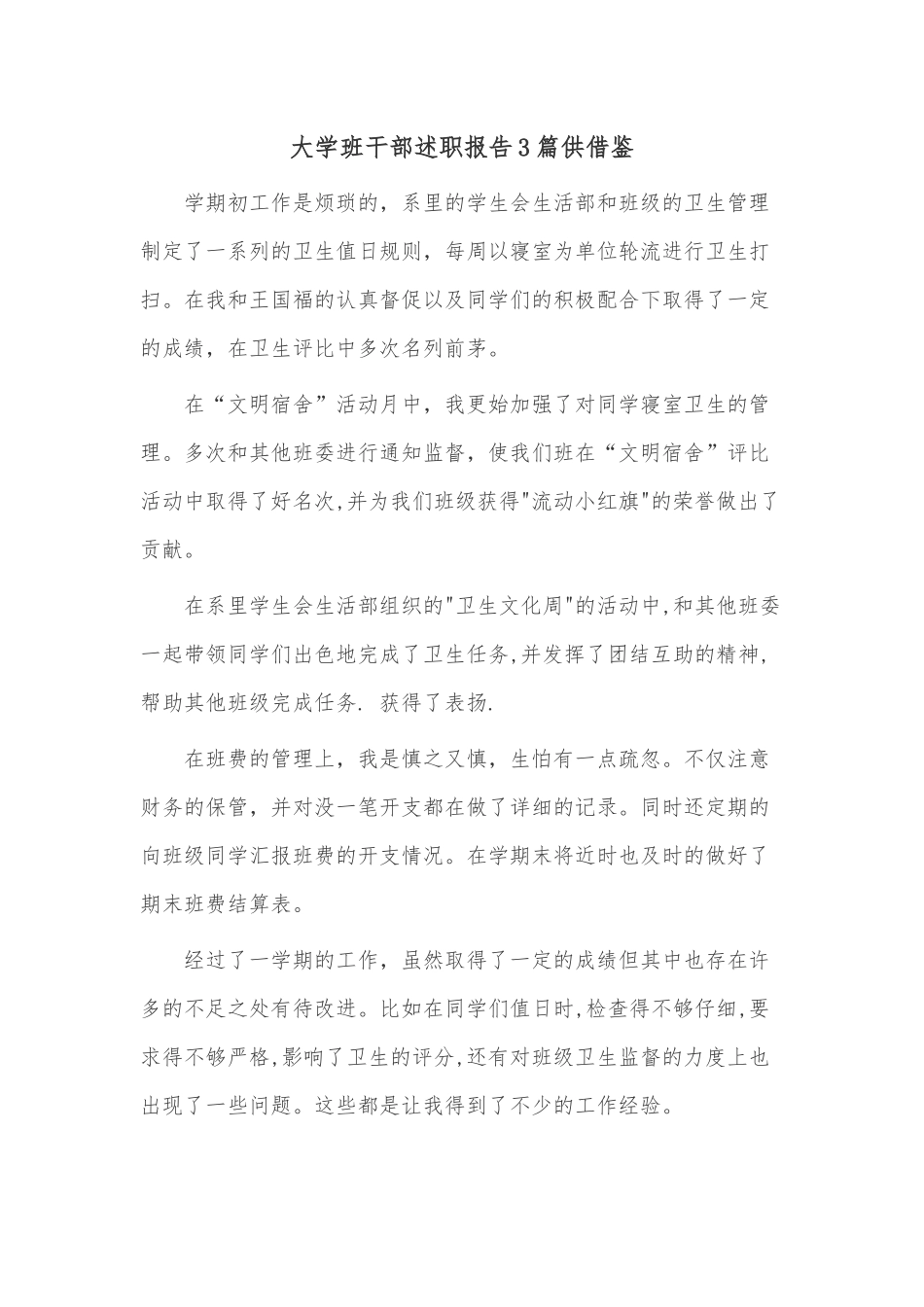 大学班干部述职报告3篇供借鉴.docx_第3页