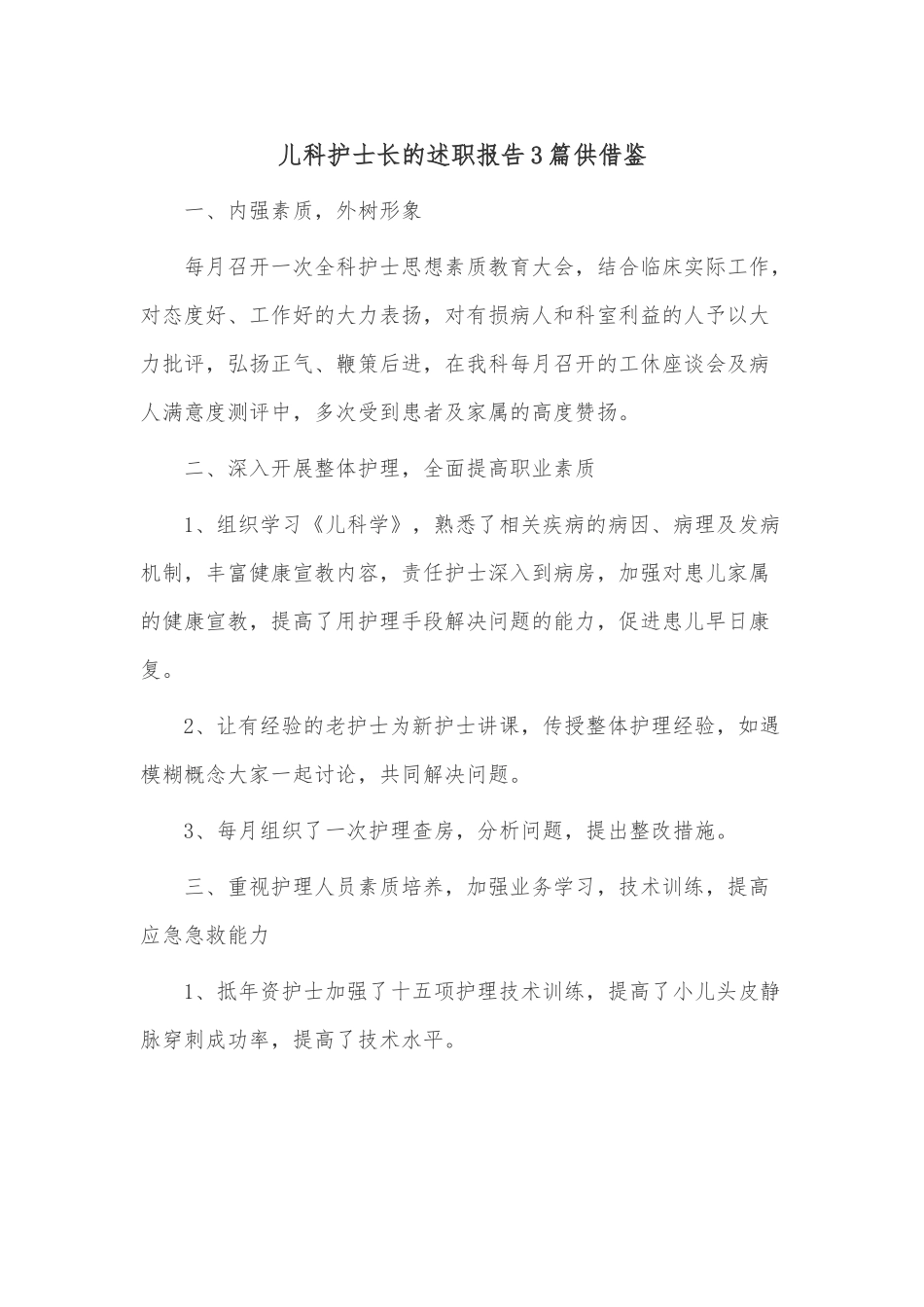 儿科护士长的述职报告3篇供借鉴.docx_第1页