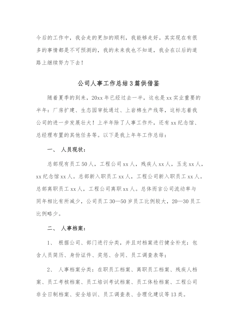 公司人事工作总结3篇供借鉴.docx_第3页