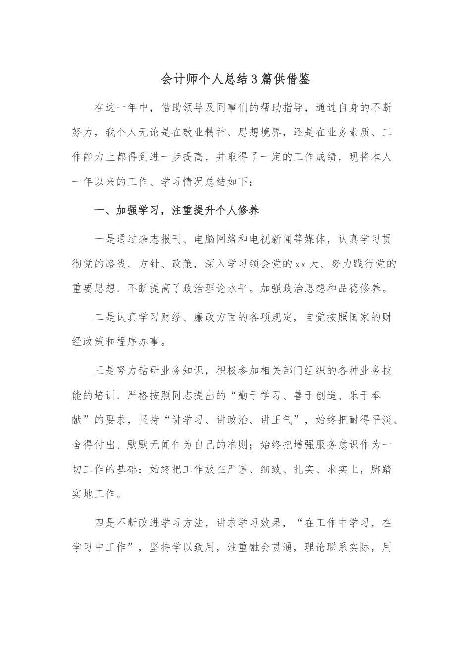 会计师个人总结3篇供借鉴.docx_第1页