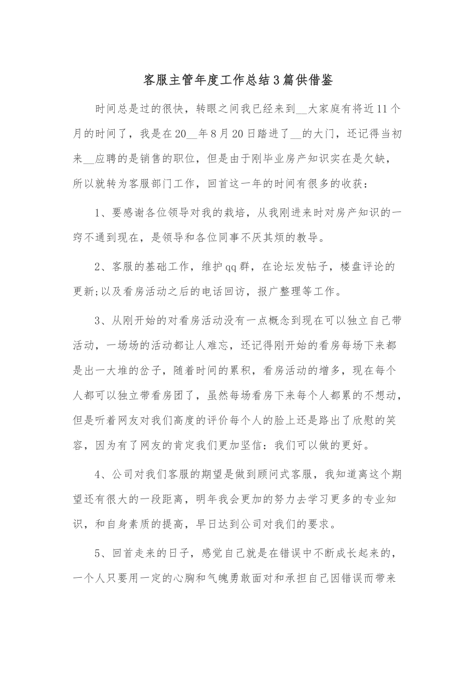 客服主管年度工作总结3篇供借鉴.docx_第1页