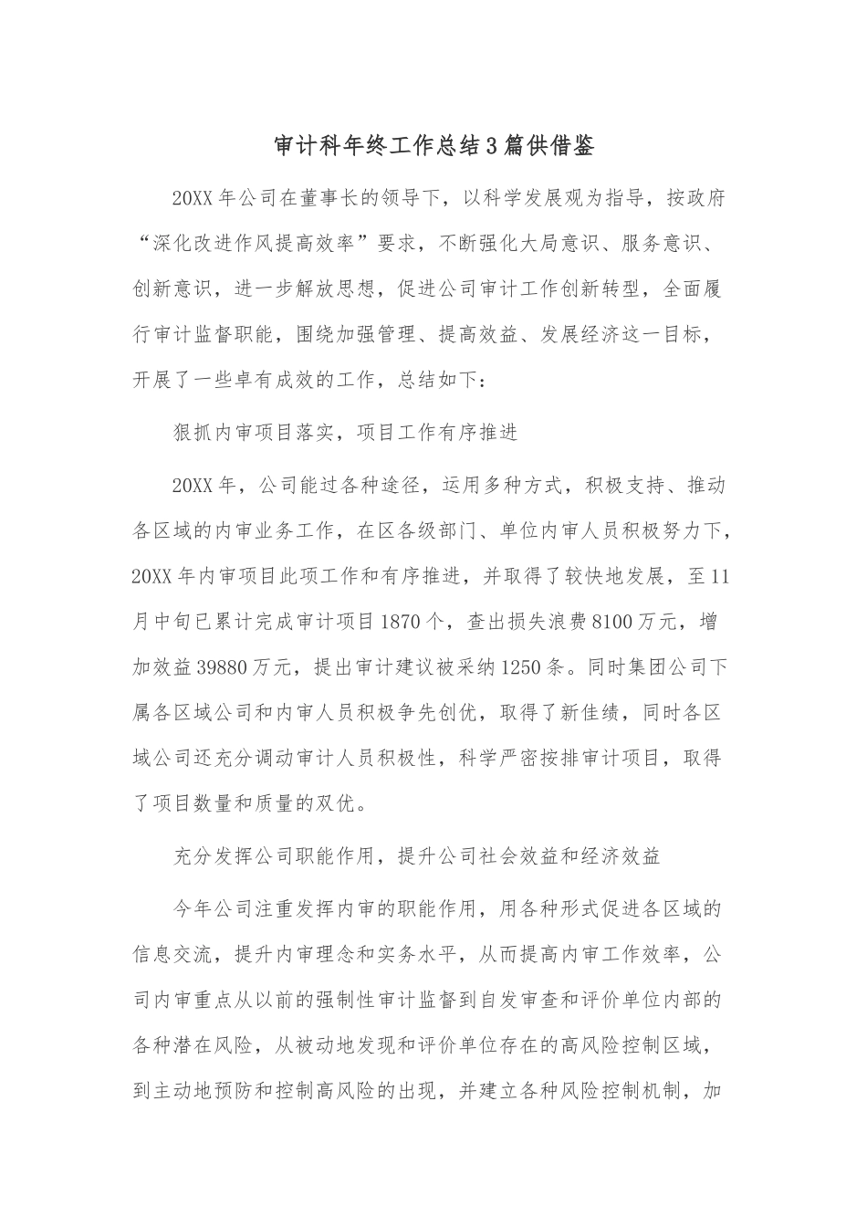 审计科年终工作总结3篇供借鉴.docx_第1页