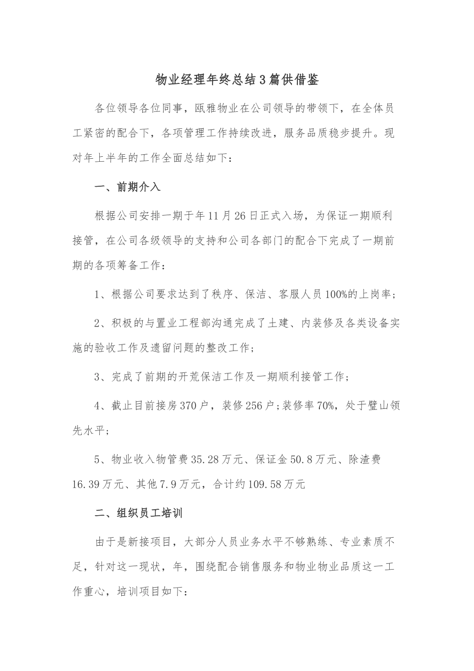 物业经理年终总结3篇供借鉴.docx_第1页