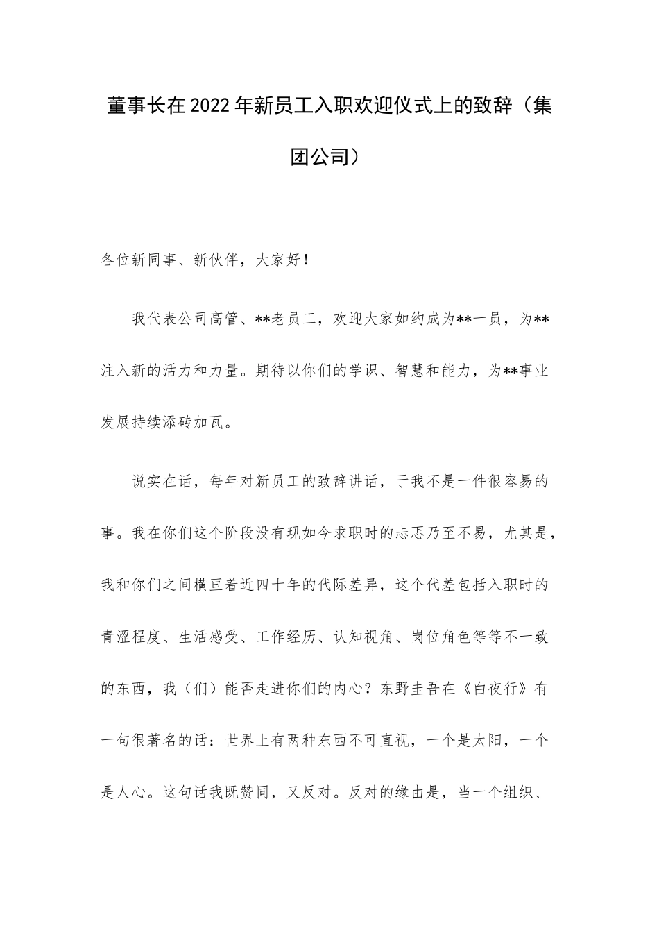 董事长在2022年新员工入职欢迎仪式上的致辞（集团公司）.docx_第1页