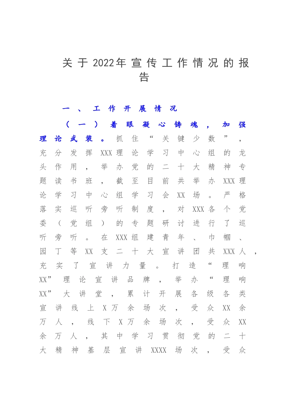 关于2022年宣传工作情况的报告.docx_第1页