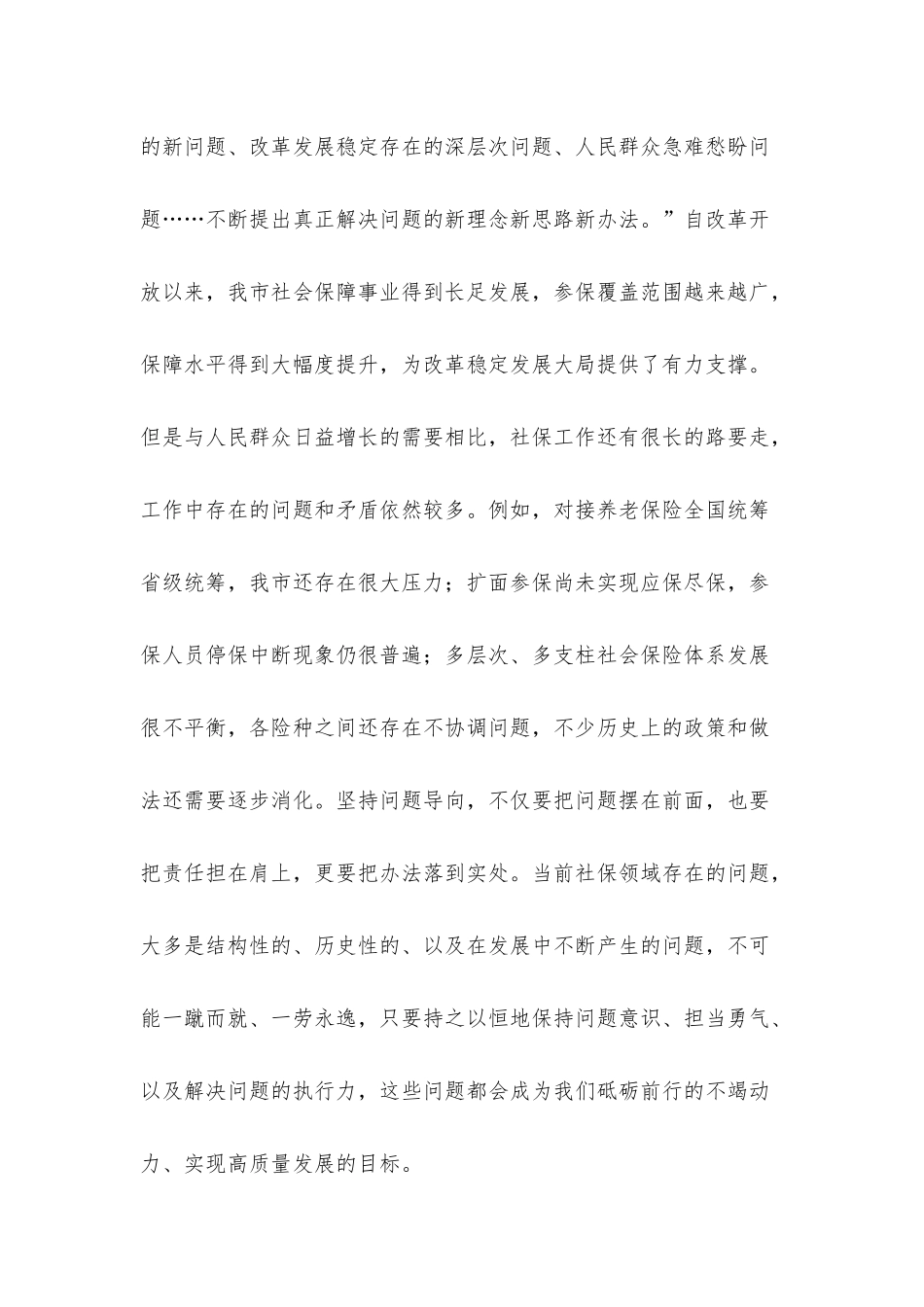 发言材料：坚持人民至上持续推动社会保障工作高质量发展.docx_第3页