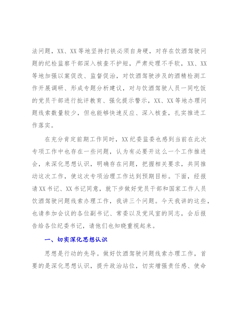 党员干部和国家工作人员饮酒驾驶问题专项治理工作推进会议上的讲话提纲【模板】.docx_第2页
