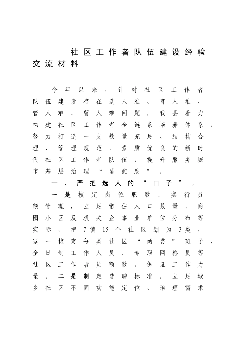 社区工作者队伍建设经验交流材料.docx_第1页