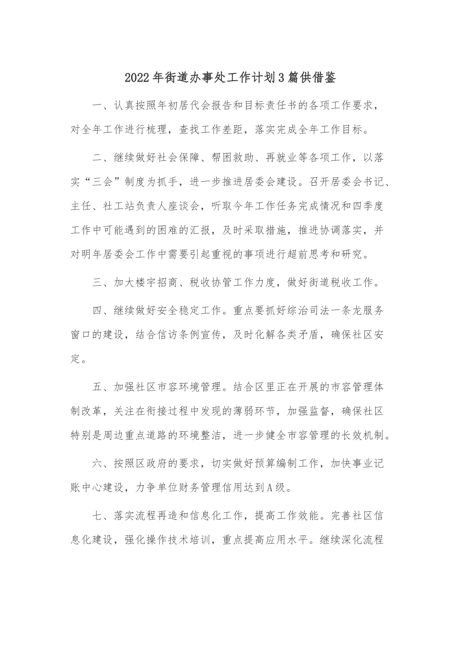 2022年街道办事处工作计划3篇供借鉴.docx_第1页
