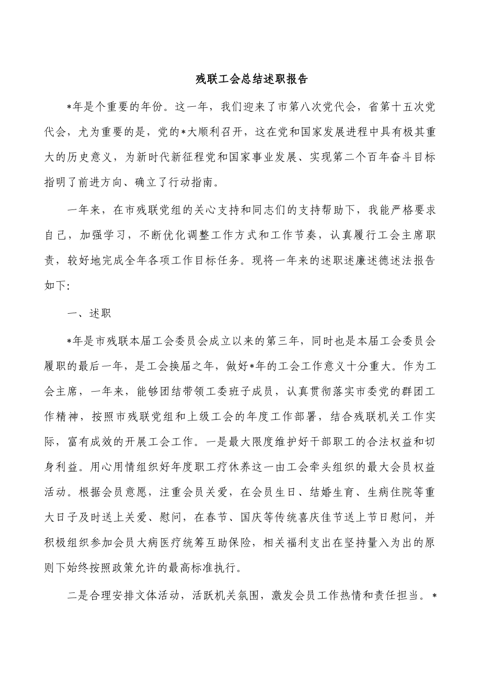 残联工会总结述职报告.docx_第1页