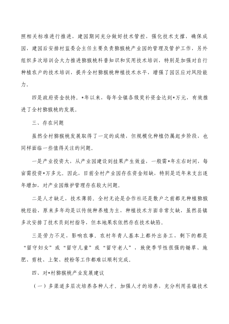 村猕猴桃产业调研.docx_第2页