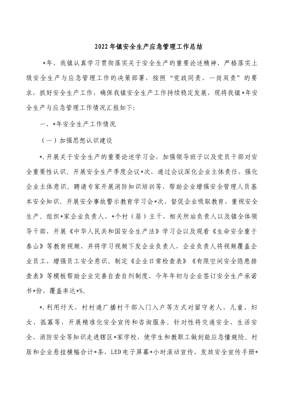 2022年镇安全生产应急管理工作总结.docx_第1页