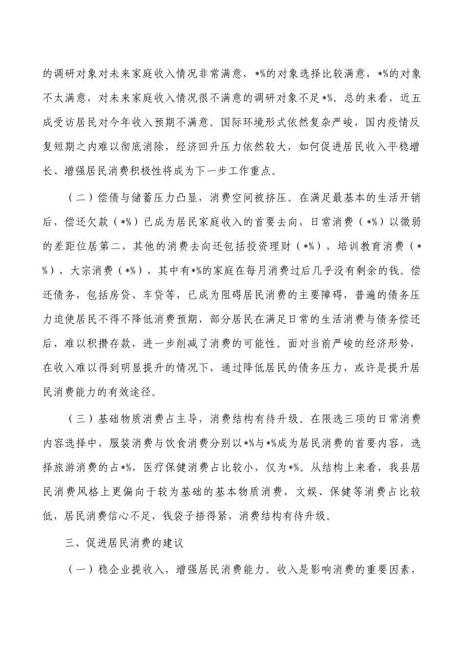 居民消费状况调研报告.docx_第2页