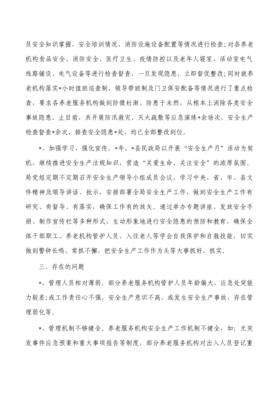 民政2022年安全生产工作总结.docx_第2页