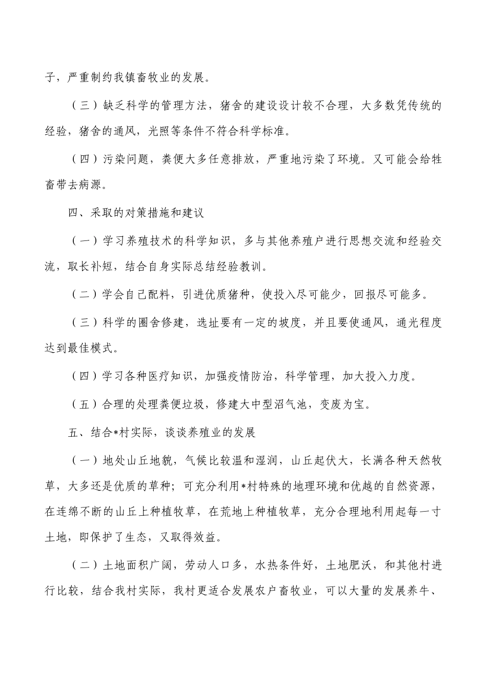 村养猪调研总结报告.docx_第2页