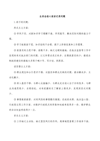 生活会谈心谈话记录问题.docx
