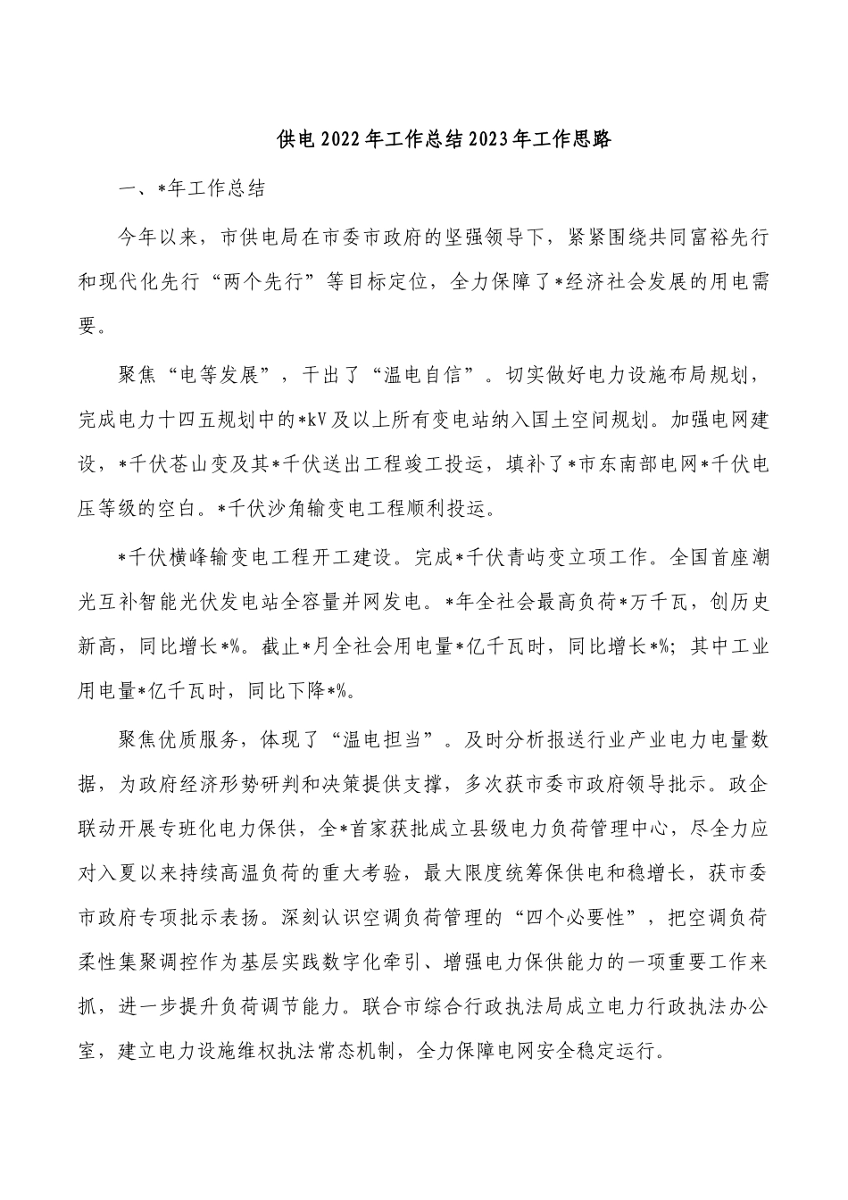 供电2022年工作总结2023年工作思路.docx_第1页