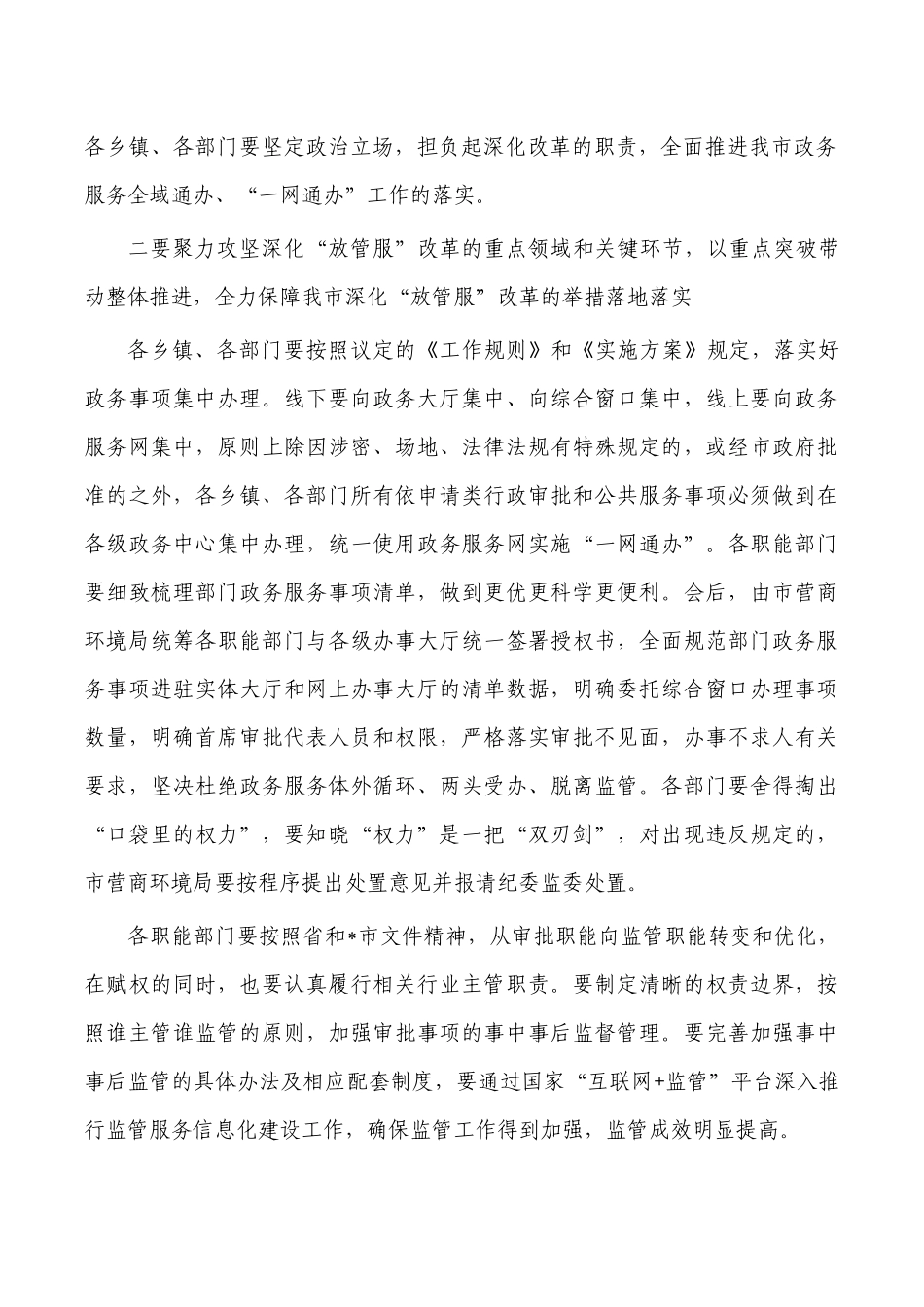 推进职能转变放管服改革协调要求发言.docx_第2页