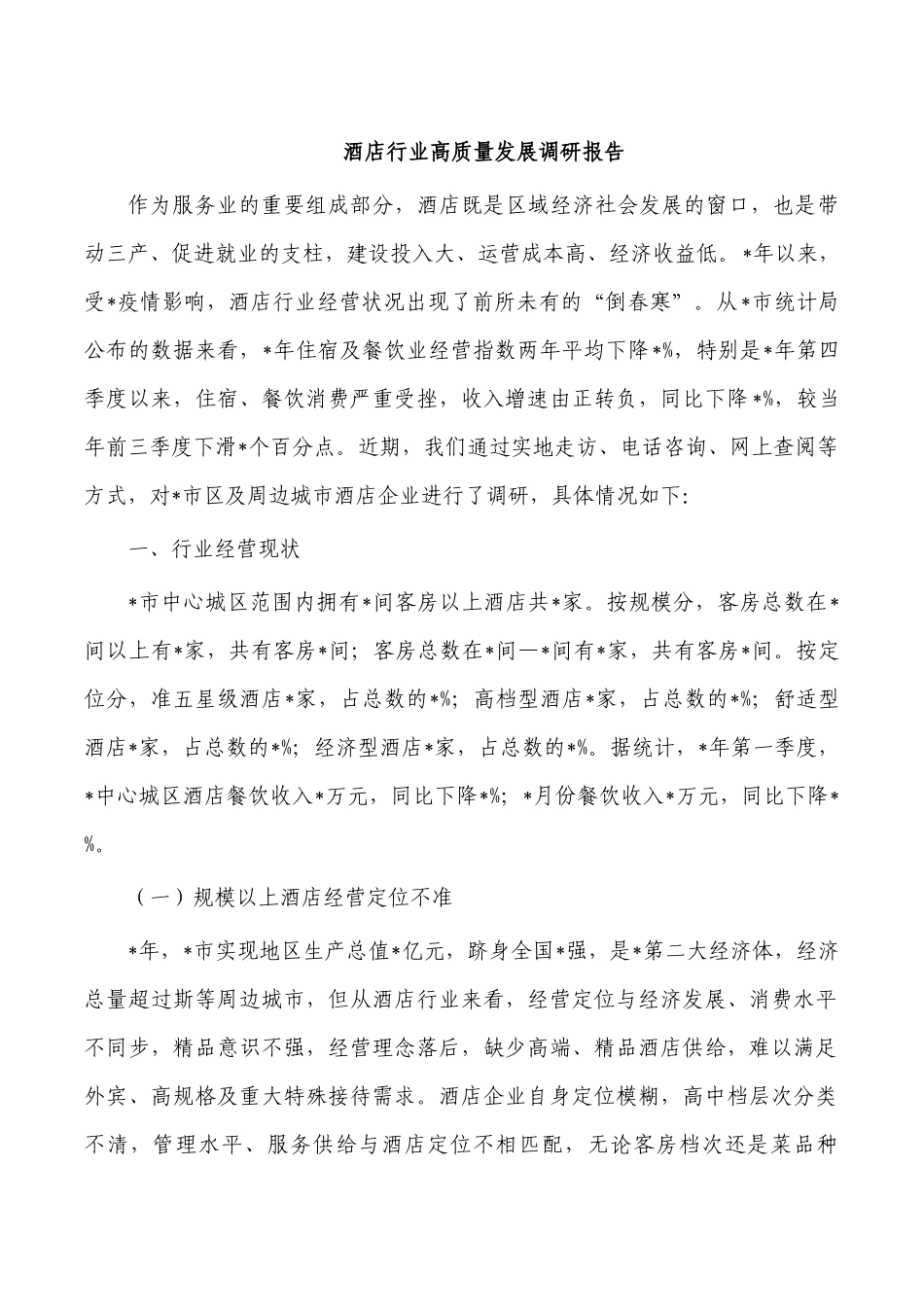 酒店行业高质量发展调研报告.docx_第1页